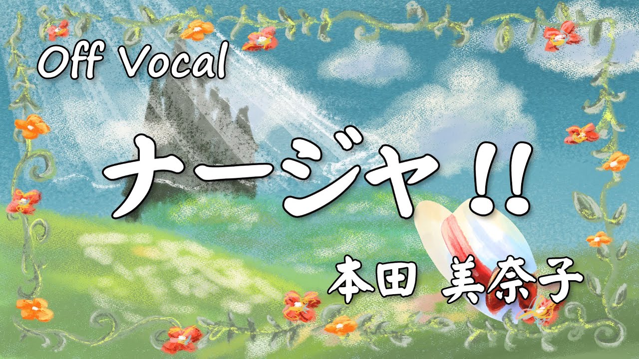 【カラオケ2025ver.】ナージャ!!(明日のナージャ)/本田美奈子【オフボーカル】