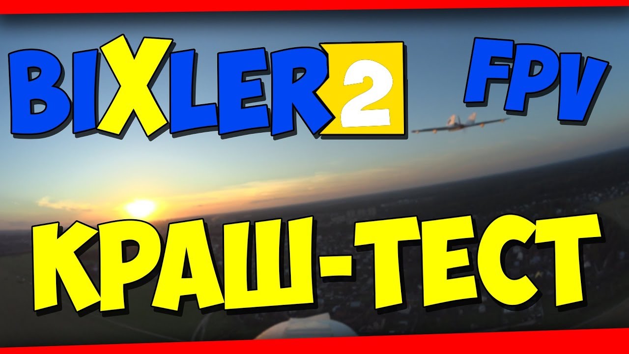 ✔ КРАШ-ТЕСТ Bixler 2 и Eachine Fury Wing  ..Парные полёты по FPV..  (+ врезался в Eachine Fury Wing)