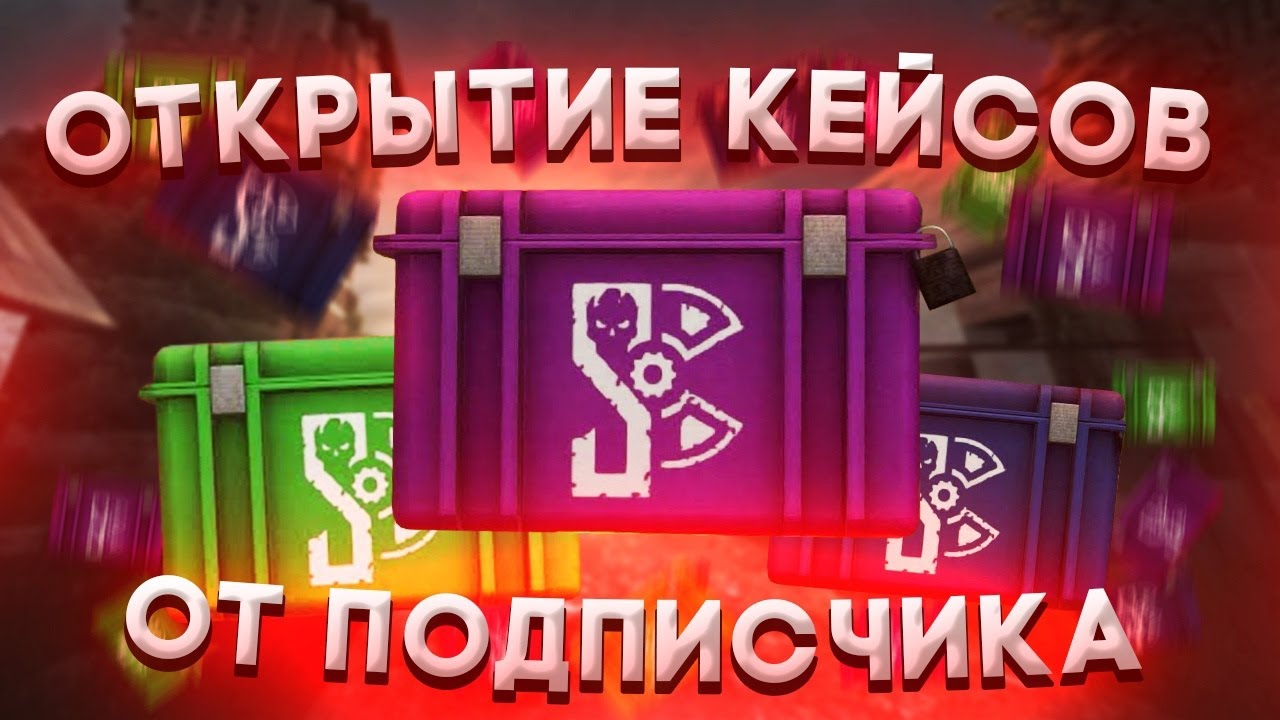 Открытие кейсов от подписчика в Сталкрафт | Stalcraft