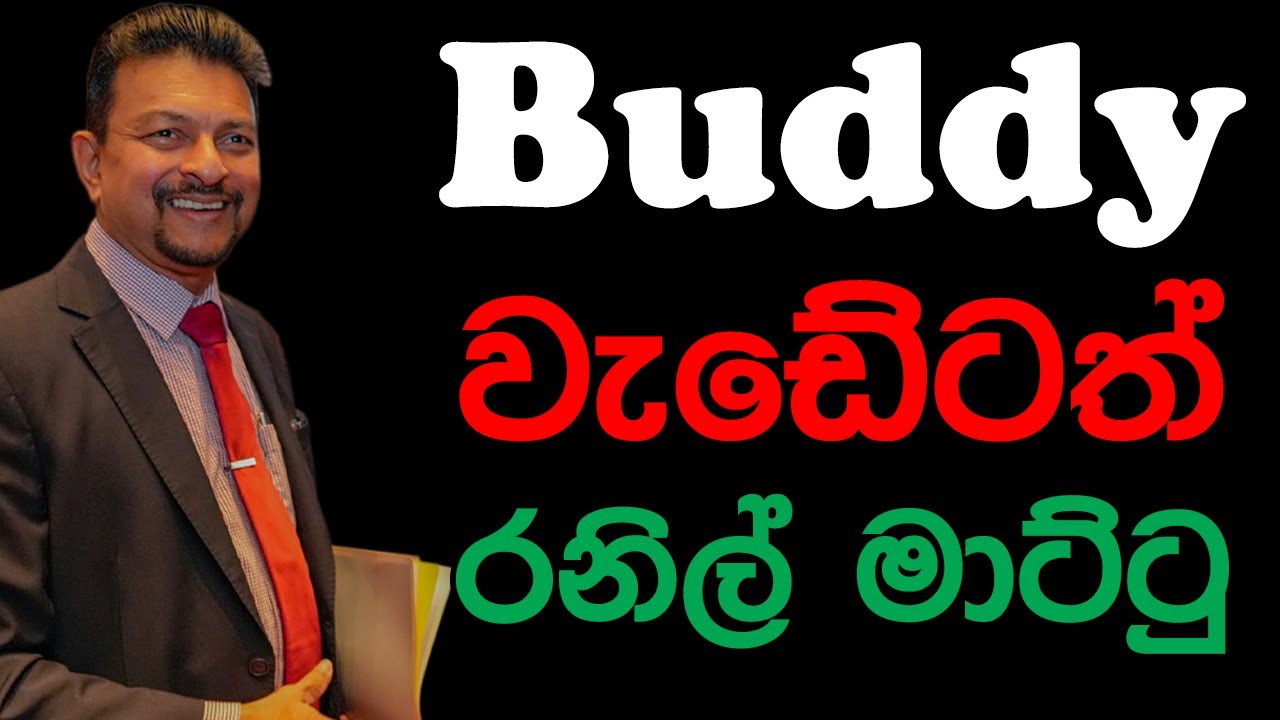 Buddy වැඩේටත් රනිල් මාට්ටු