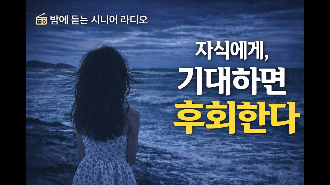 자식에게 기대하면 후회한다