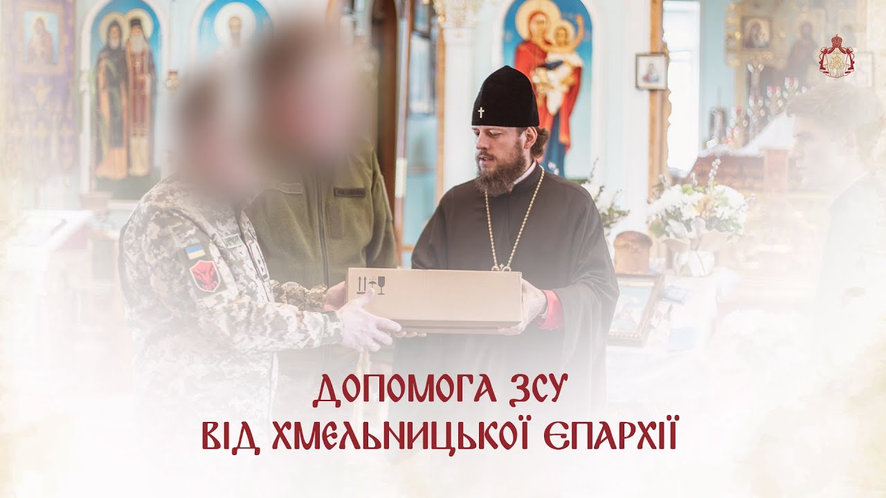 ДОПОМОГА ЗСУ ВІД ХМЕЛЬНИЦЬКОЇ ЄПАРХІЇ
