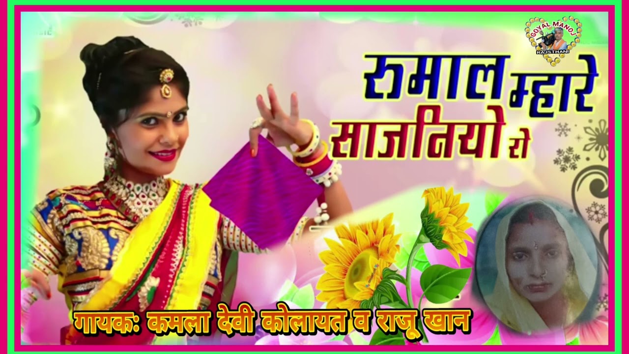 रुमाल म्हारे साजनियो रो गायकः कमला देवी कोलायत व राजू खान Rumal mhare sajniyo ro singr Kamla devi