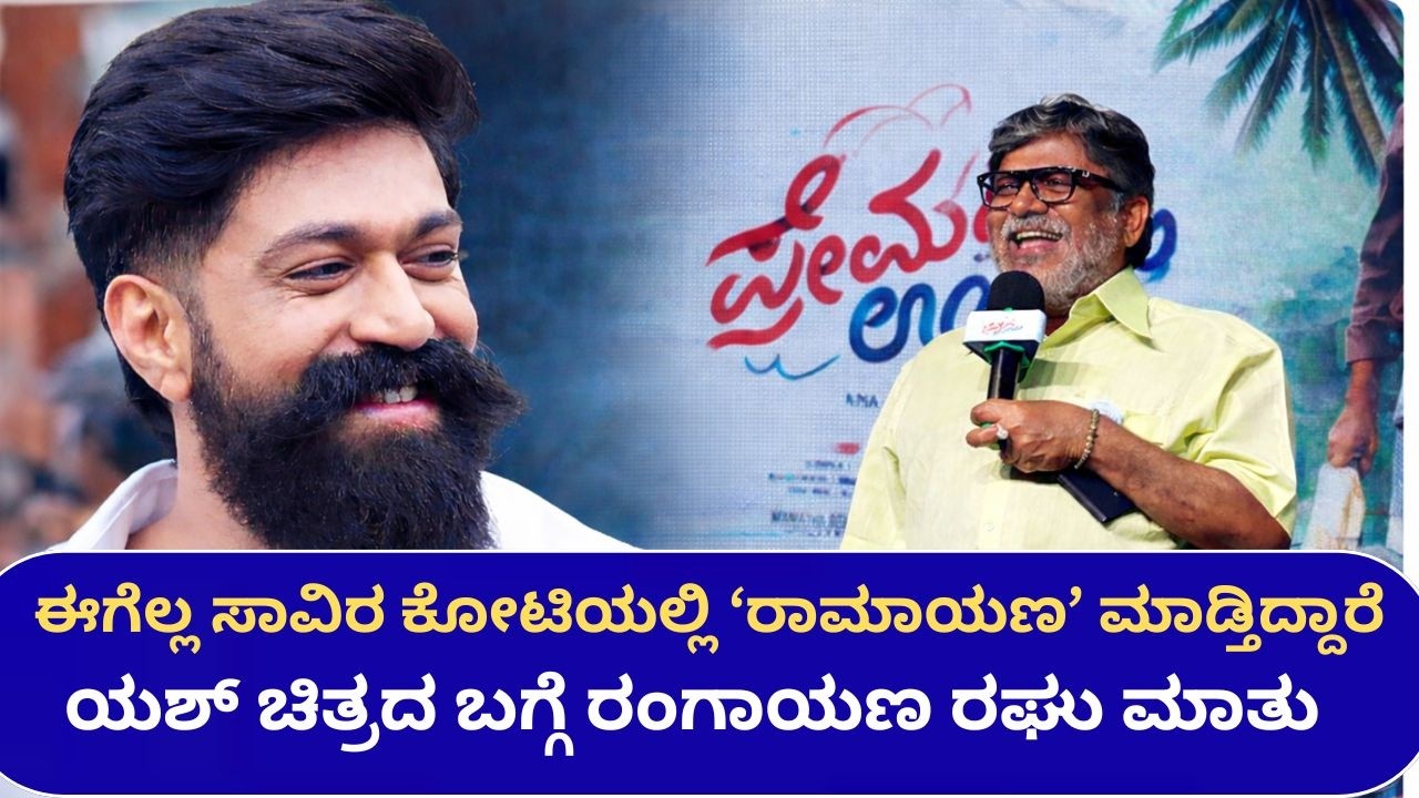 Rajkumar Movies: ರಾಜ್​​ಕುಮಾರ್ ಸಿನಿಮಾಗಳನ್ನು ನೆನಪಿಸಿಕೊಂಡ ರಂಗಾಯಣ ರಘು | Cine Jagattu