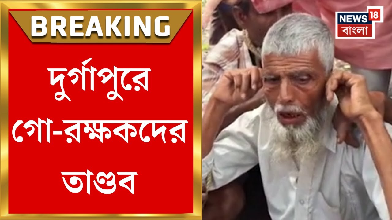 Durgapur News : দুর্গাপুরে গো-রক্ষকদের তাণ্ডব! গরু বোঝাই গাড়ি আটকে হামলা | Bangla News