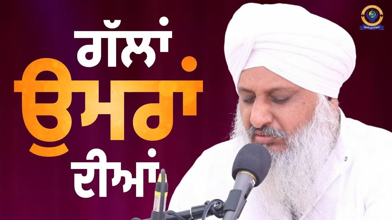ਗੱਲਾਂ ਉਮਰਾਂ ਦੀਆਂ | SANT BABA SATNNAM SINGH JI (KHUBIA NANGAL SAHIB UP WALE)