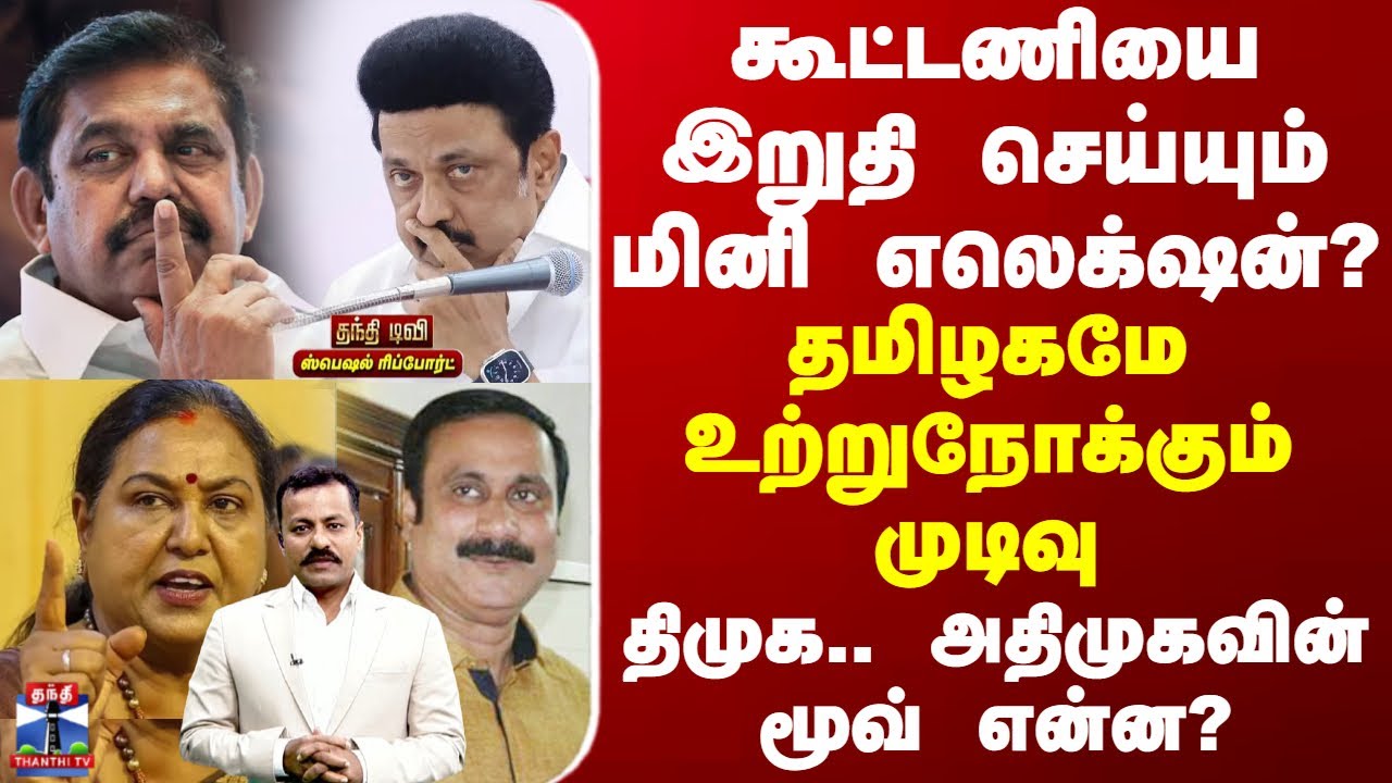 கூட்டணியை இறுதி செய்யும் மினி எலெக்‌ஷன்?தமிழகமே உற்றுநோக்கும் முடிவு - திமுக.. அதிமுகவின் மூவ் என்ன?