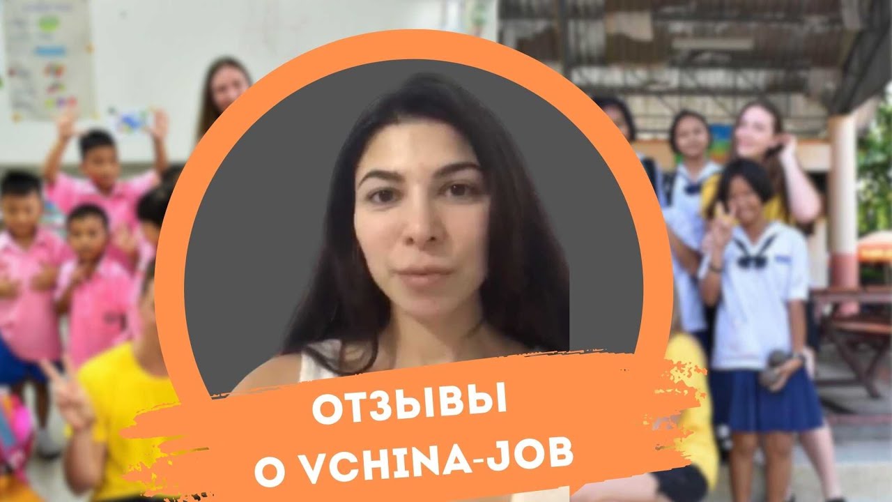 Отзывы о компании Vchina-job после получения сертификата