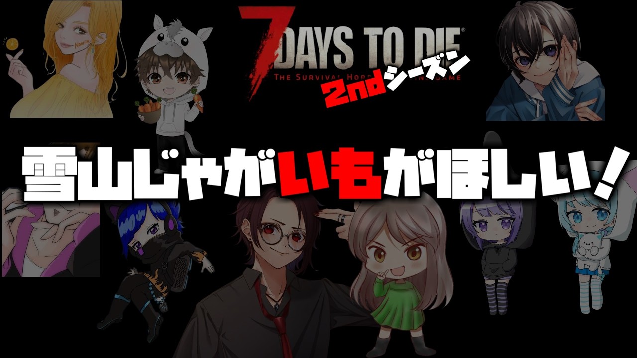【 7 Days to Die 】雪山でジャガイモを育てたいんだ。　９人のわちゃわちゃ7DTD ８日目  【ゆうちん視点】