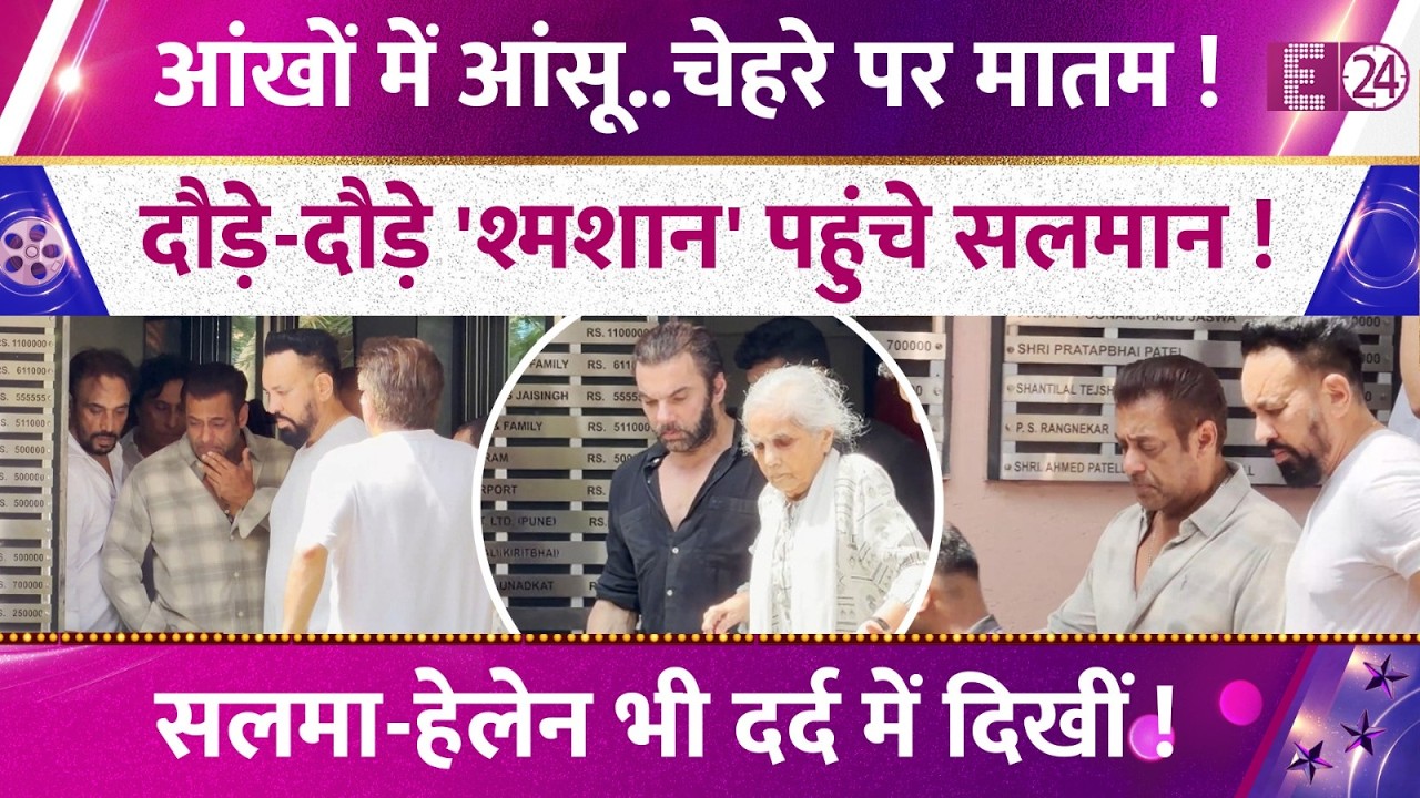 Salman Khan पर टूटा दुखों का पहाड़,दौड़े-दौड़े पहुंचे श्मशान घाट। Salma Khan-Helen भी दर्द में दिखीं
