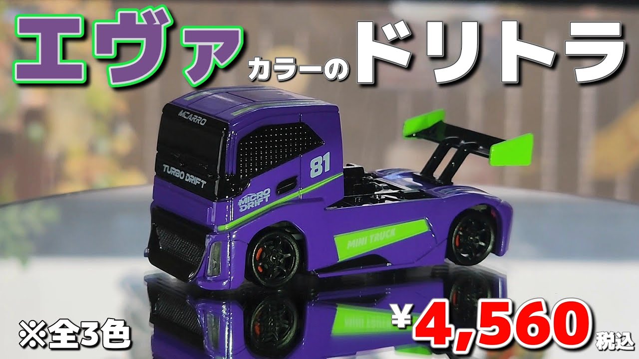 Amazonで買える激安ドリフトトラックがエヴァンゲリオンすぎて最高 / ARRISHOBBY MACRRO 1:87 drift truck RTR