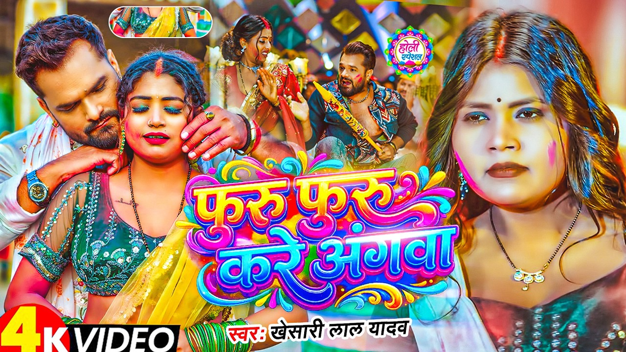 #Video Khesari Lal Yadav | स्पेशल होली गाने 2026 | 2026 Ke Holi Special #Bhojpuri Holi Song 2026
