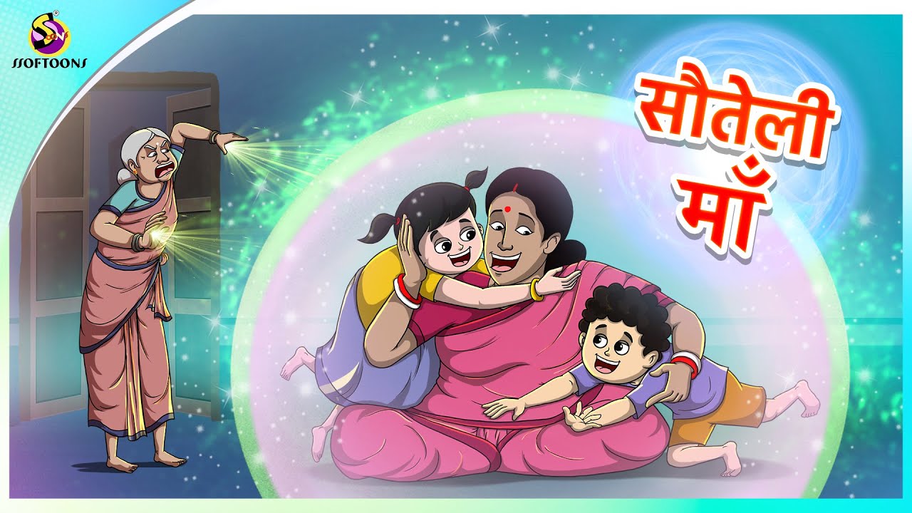 सौतेली माँ | हर सौतेली माँ बुरी नहीं होती | Moral Stories | Emotional Story | Ssoftoons