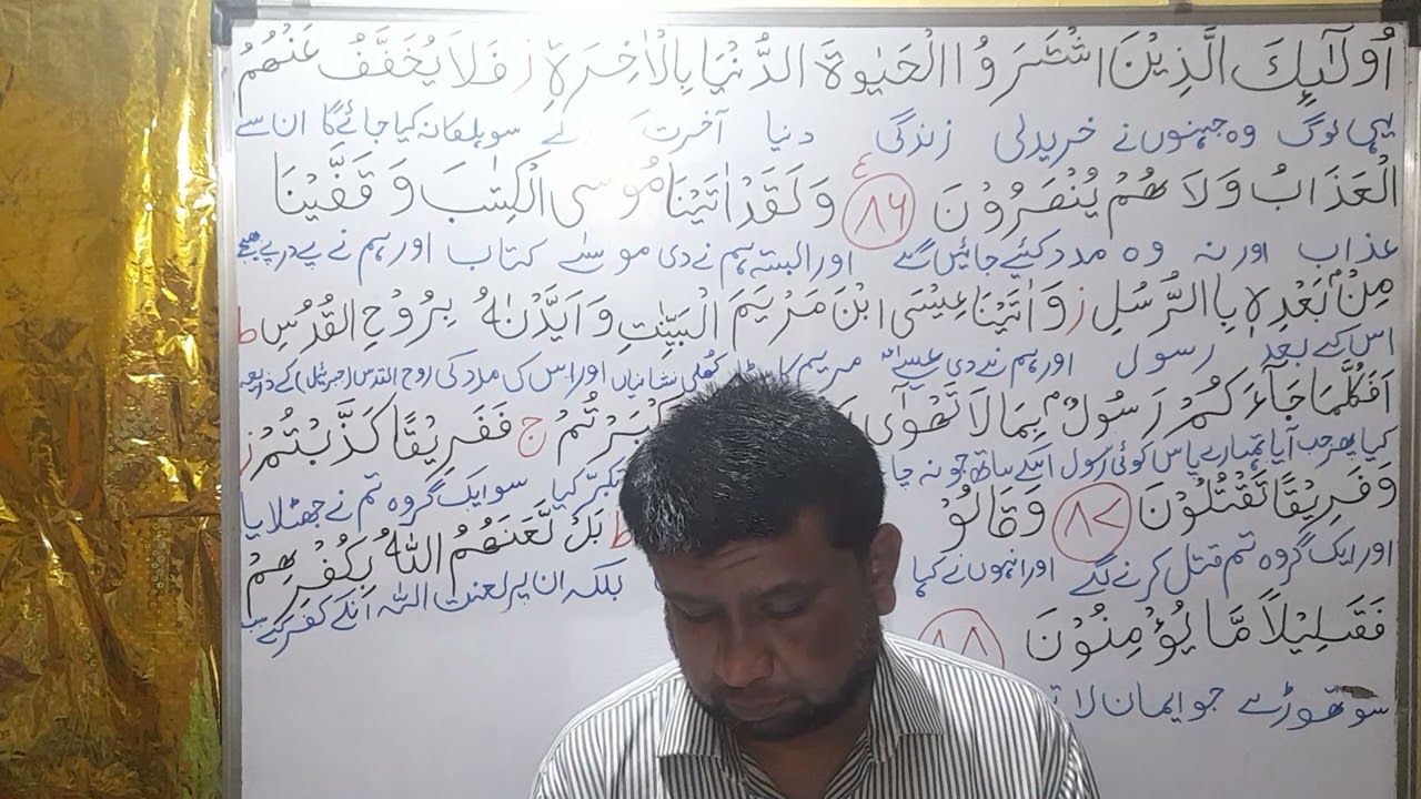 SURAH BAQARA  : AAYAT 86 to 88 [ URDU VERSION  ]