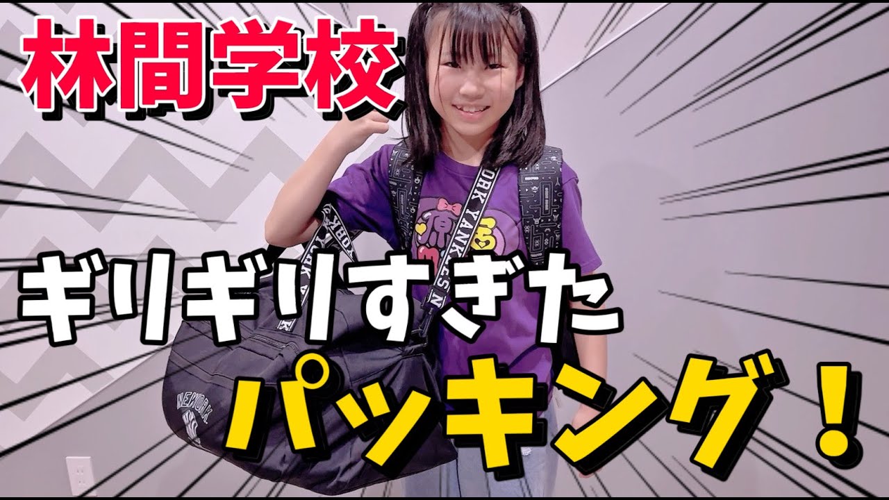 林間学校の前日ギリギリパッキング！荷物おおすぎ！重すぎる！