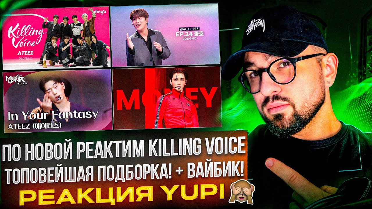 ATEEZ - Killing Voice | Чонхо (ATEEZ) на шоу LeeMujin Service | ATEEZ на Music Bank | РЕАКЦИЯ YUPI