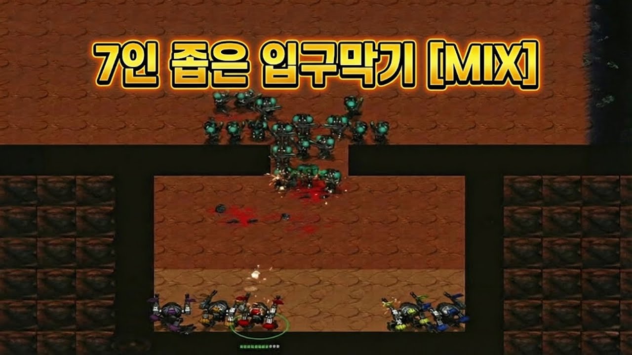 폐급 인간 추출기 유즈맵│7인 좁은 입구막기 [MIX]