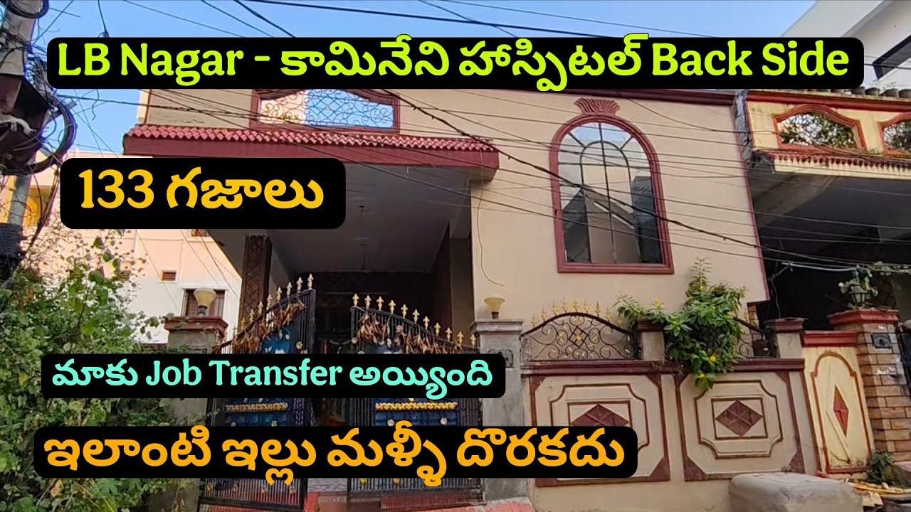 👉ఇలాంటి ఇల్లు మళ్ళీ దొరకదు ☎️6302621737☎️ Job Transfer అయ్యింది- LB Nagar లో #housesale - 133 గజాలు