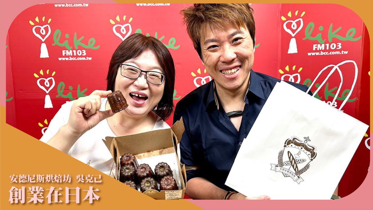 【創業在日本】專訪 安德尼斯烘焙坊 吳克己｜超級美食家 2023.10.12