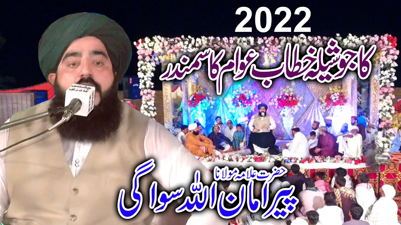 Allama Amanullah Swagi // New Byan 2022 // Mehfil Adrees 5sp // Al Meraj Movies Haveli lakha