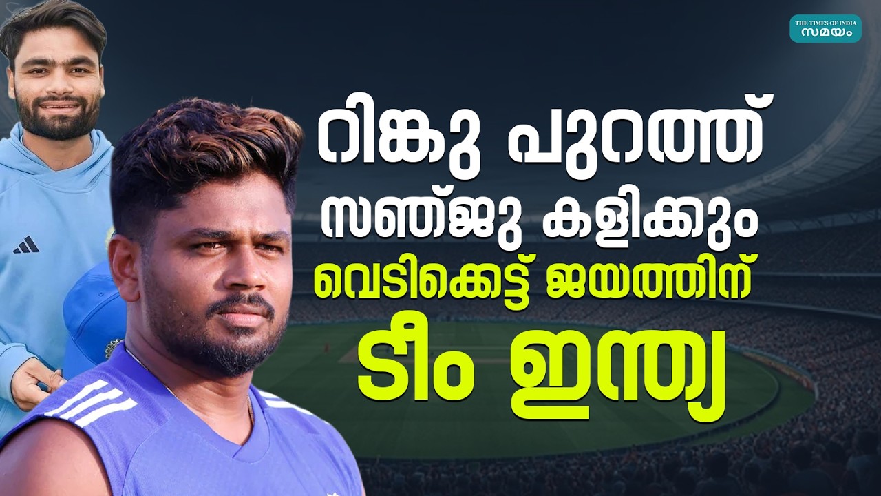 സഞ്ജു വരുന്നു! സിംബാബ്‌വെക്കെതിരെ ഇന്ത്യക്ക് ജീവൻമരണ പോരാട്ടം | India vs Zimbabwe