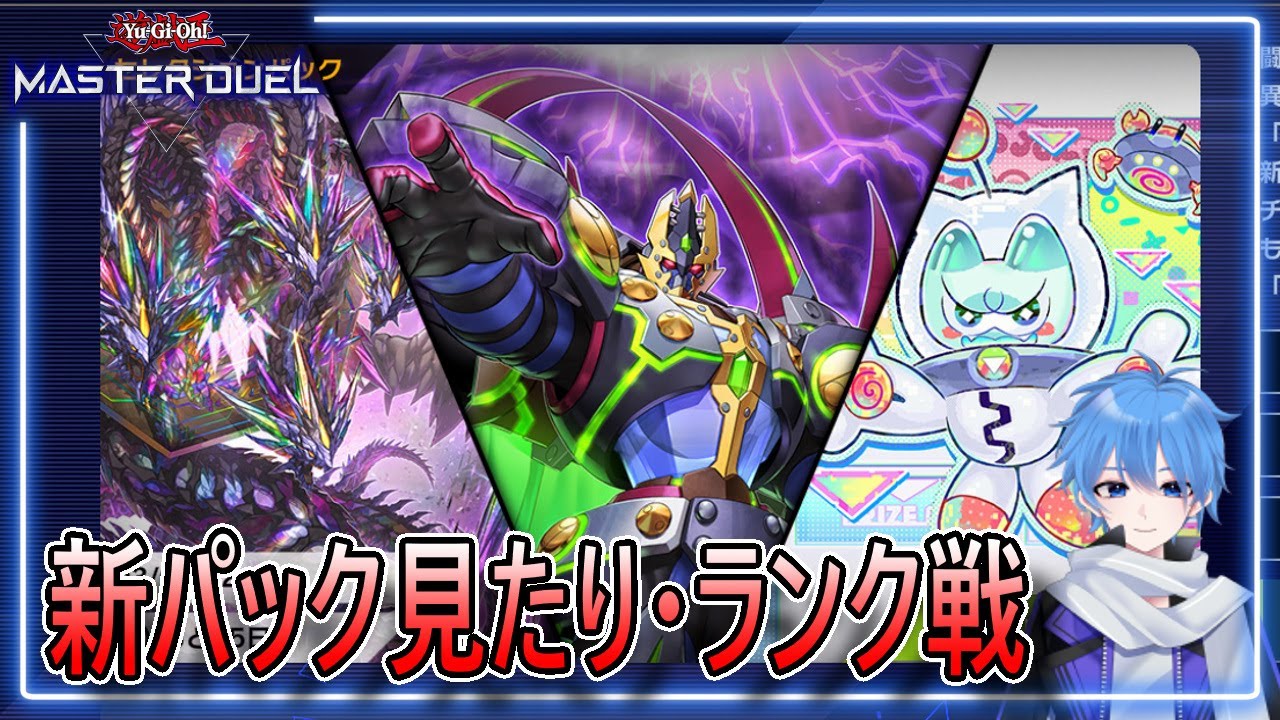 【遊戯王マスターデュエル】新弾確認とランク戦