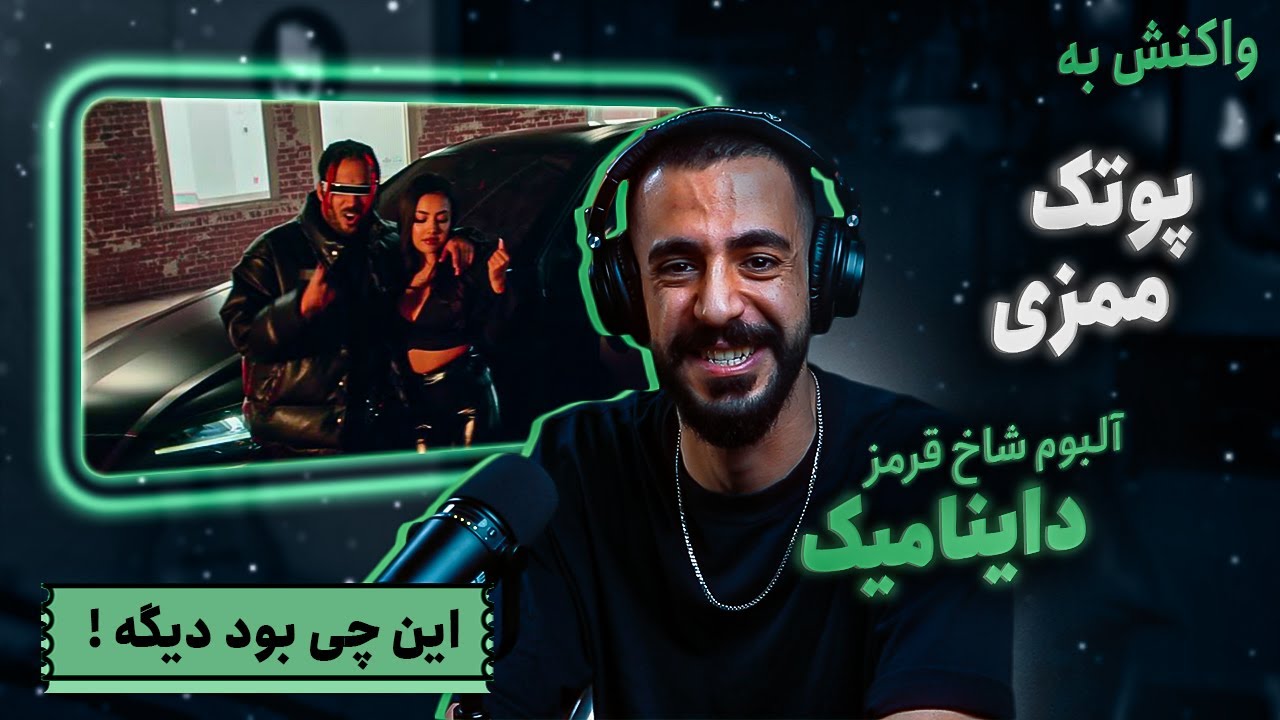 PutaK - Dynamic (ft. Mamazi) (Reaction) / آلبوم شاخ قرمز - داینامیک (واکنش)