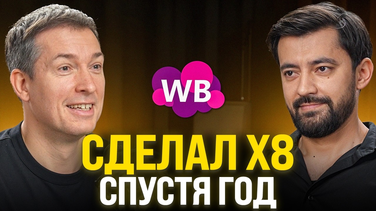 Его не пошатнул 2025: рост на Wildberries, борьба с лудоманией и расширение бизнеса