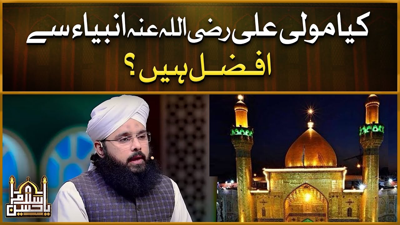 Kia Maula Ali Anbiya Say Afzal Hain | Maula Ali Tamam Nabiyon se Afzal? | Allama Hussain Aarif Qadri