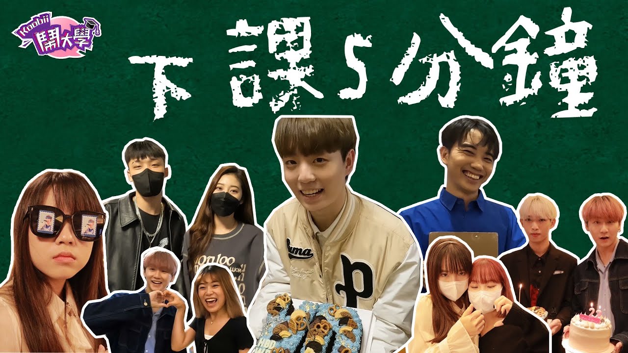 【花絮】瑋弟22歲生日音樂會Vlog！謝謝原子少年好朋友們＆粉絲的支持～鬧大花痴團一日追星迷妹成功！【下課5分鐘 #31】