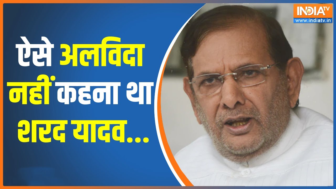 Sharad Yadav Passes Away : JP आंदोलन से निकले छात्र नेता थे शरद यादव, Gurugram में ली अंतिम सांस