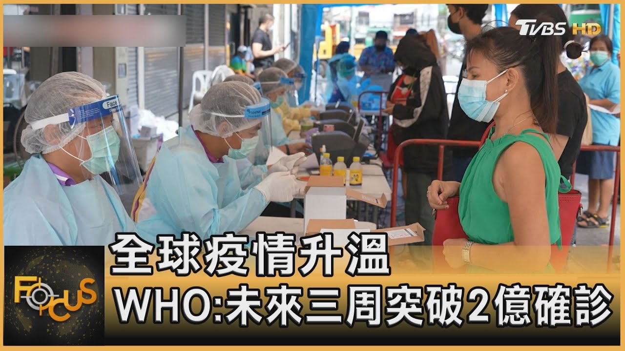 全球疫情升溫 WHO:未來三周突破2億確診｜方念華｜FOCUS全球新聞 20210722