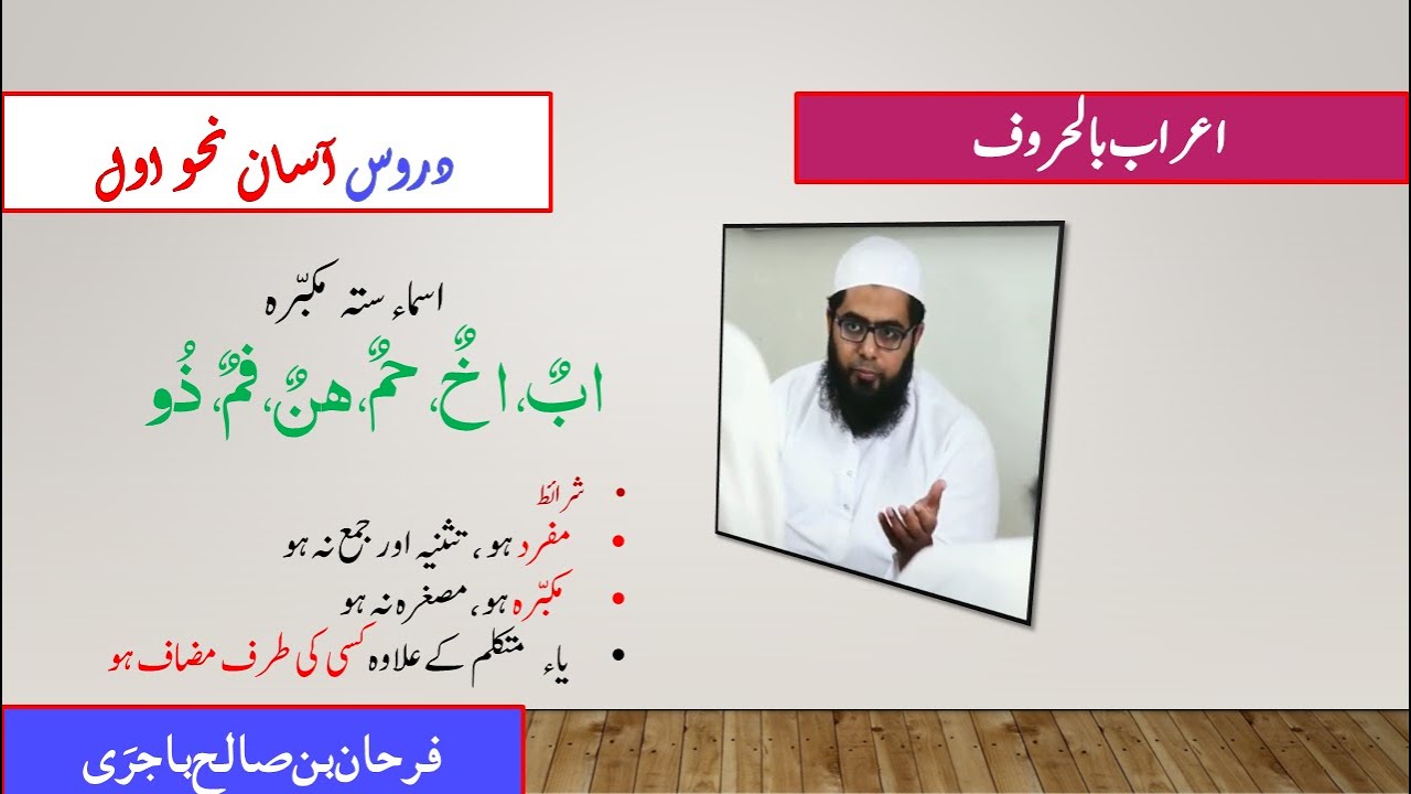 Class 32: Asan Nahw Awwal Lesson 24 ||اعراب بالحروف کا بیان || اسماء ستہ مکبرہ کا اعراب