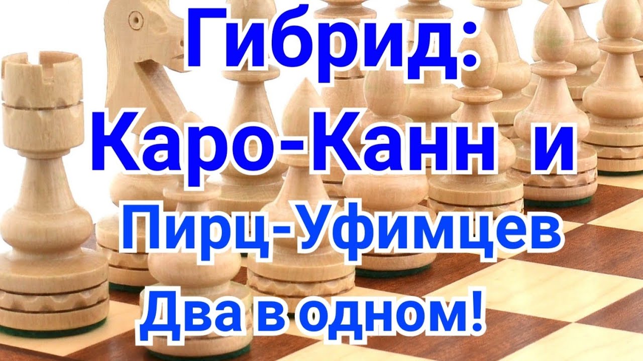 10)Лекция. Каро-Канн.  ,,Два в одном