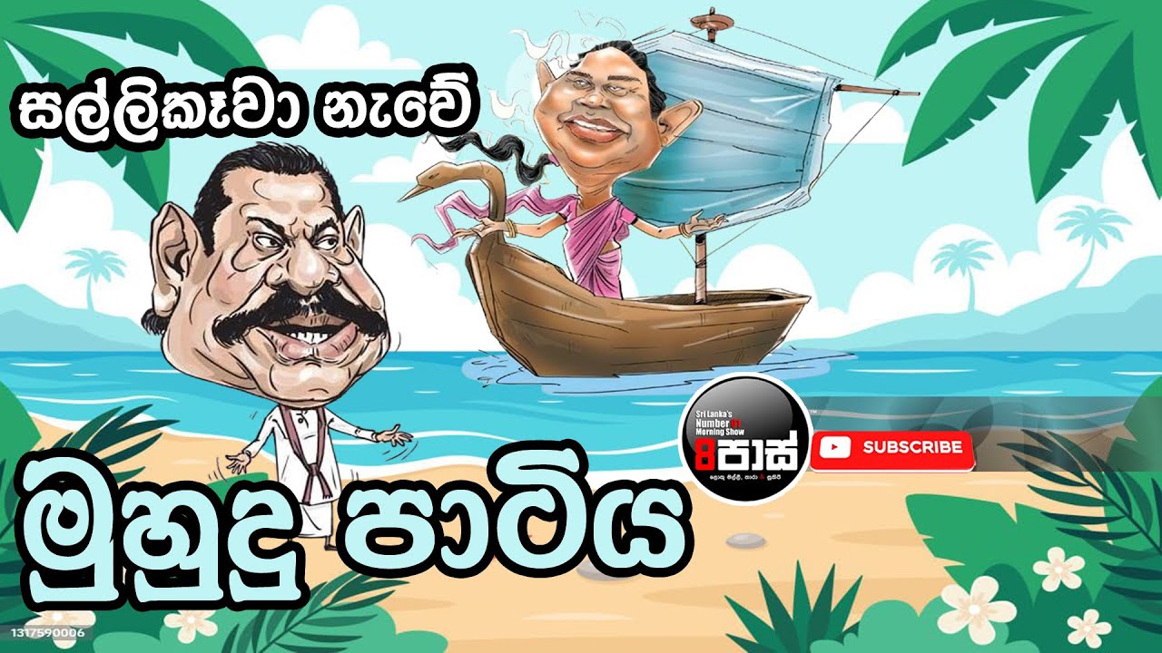 NETH FM 8 PASS JOKES 2024.01.12 | සල්ලිකෑවා නැවේ මුහුදු පාටිය