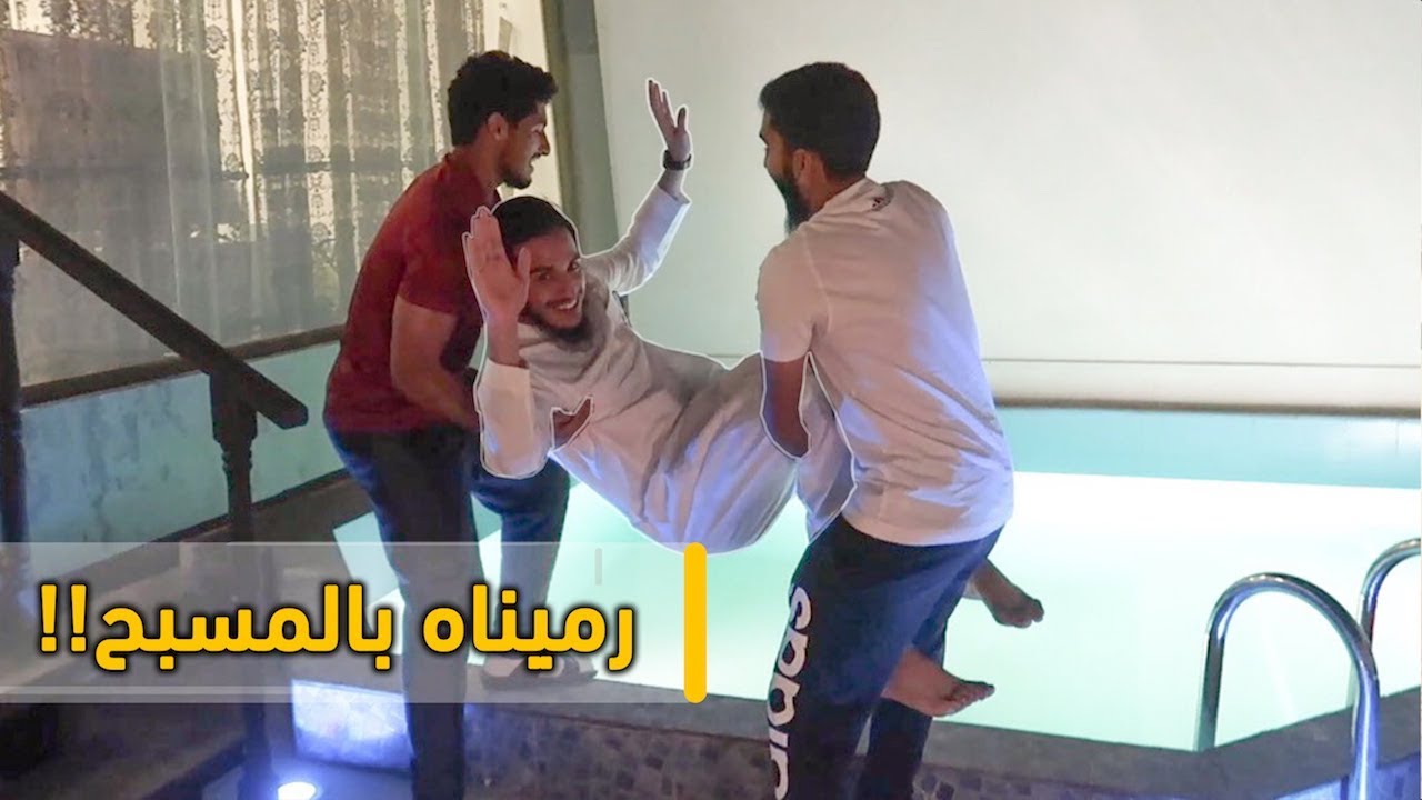 رمينا عبدالله بالمسبح !! | تخرج من الجامعة | فلوق#٣٣