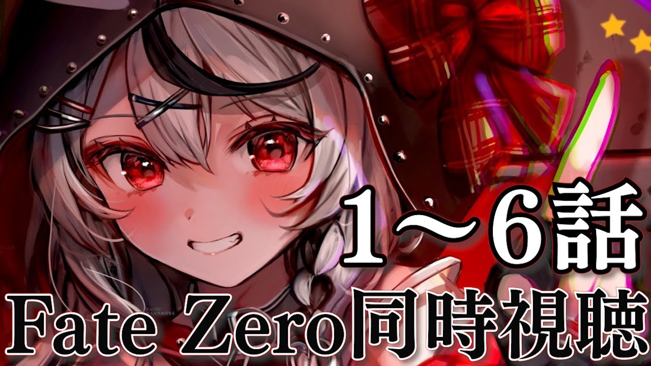 【 同時視聴 】初めてのFate Zero！1話～6話 一緒に観よ～～～！！！#沙花叉と見るFateZero1話～6話【ホロライブ/沙花叉クロヱ】