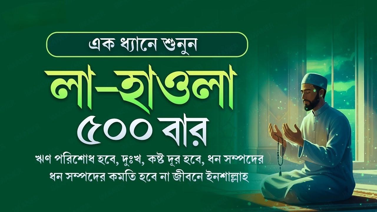 ৩ দিন ধৈর্য ধরে শুনুন লা হাওলা, সকল দিক থেকে সাহায্য আসতে থাকবে ইনশাল্লাহ|