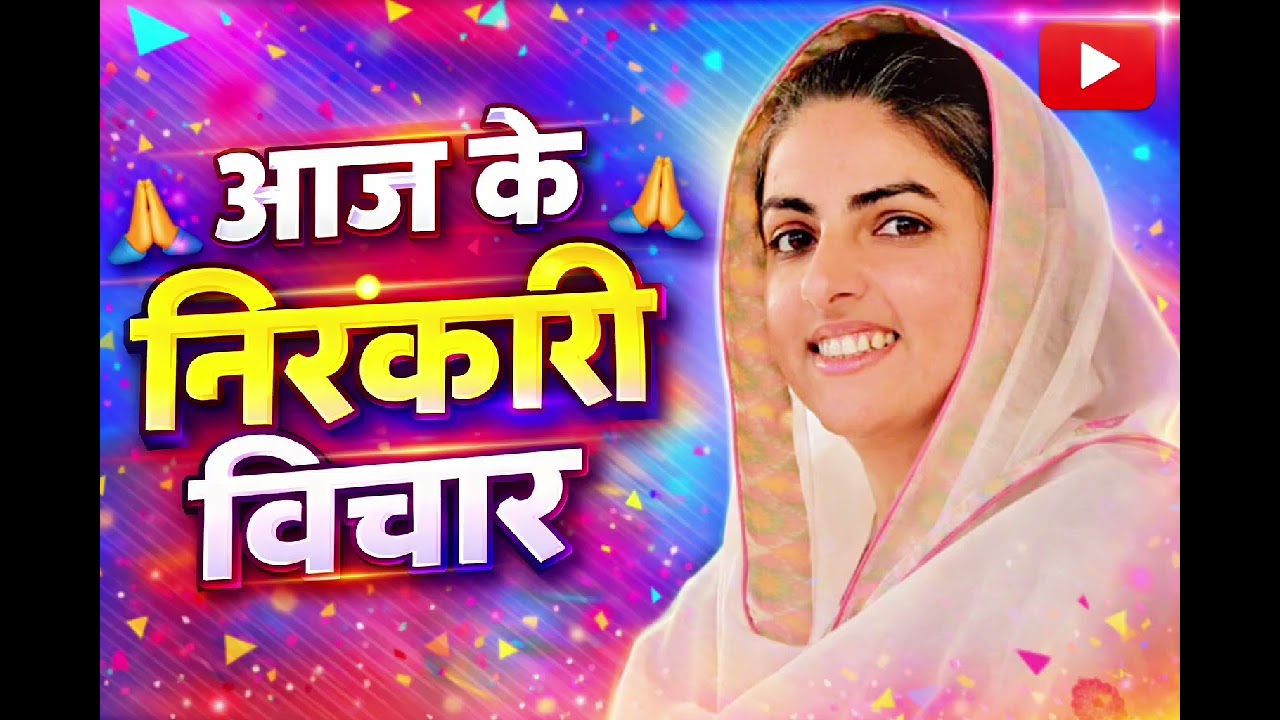 सतगुरु माता जी के निरंकारी विचार  ... Satguru Mata Ji ke Nirankari vichar 🙏🙏