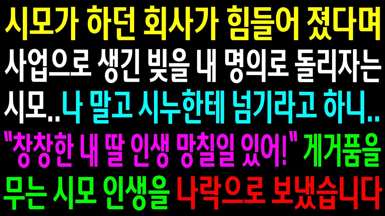 (반전사연)시모가 하던 회사가 힘들어 졌다며 사업으로 생긴 빚을 내 명의로 돌리자는 시모..나 말고 시누한테 넘기라 하니 게거품을 무는데[신청사연][사이다썰][사연라디오]