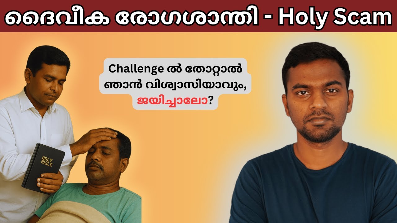 രോഗശാന്തി എന്ന ആളെ കൊല്ലി | Miracle Healing Is a Dangerous Lie @HolyMessedUp