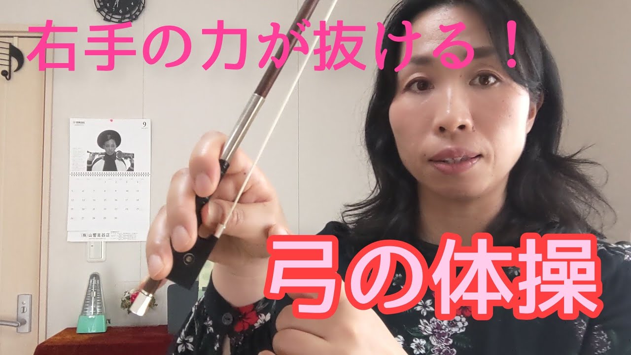弓を持つ手は、こうなっている！右手の力が抜ける体操