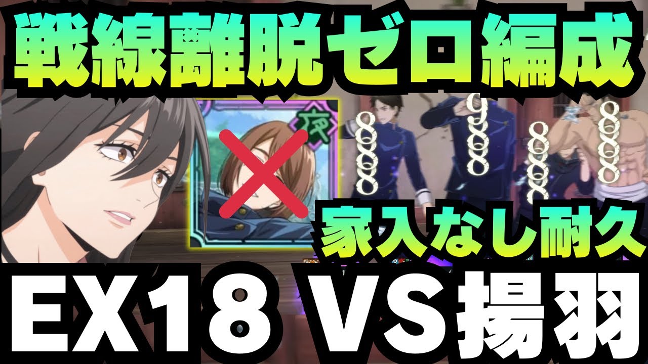 【呪術廻戦ファントムパレード】メインクエスト呪獄島編 EX18 vs揚羽 戦線離脱ゼロ編成　家入なし耐久 #ファンパレ  #jujutsukaisen #虎杖悠仁 #夏油傑 #家入硝子 #東堂葵 