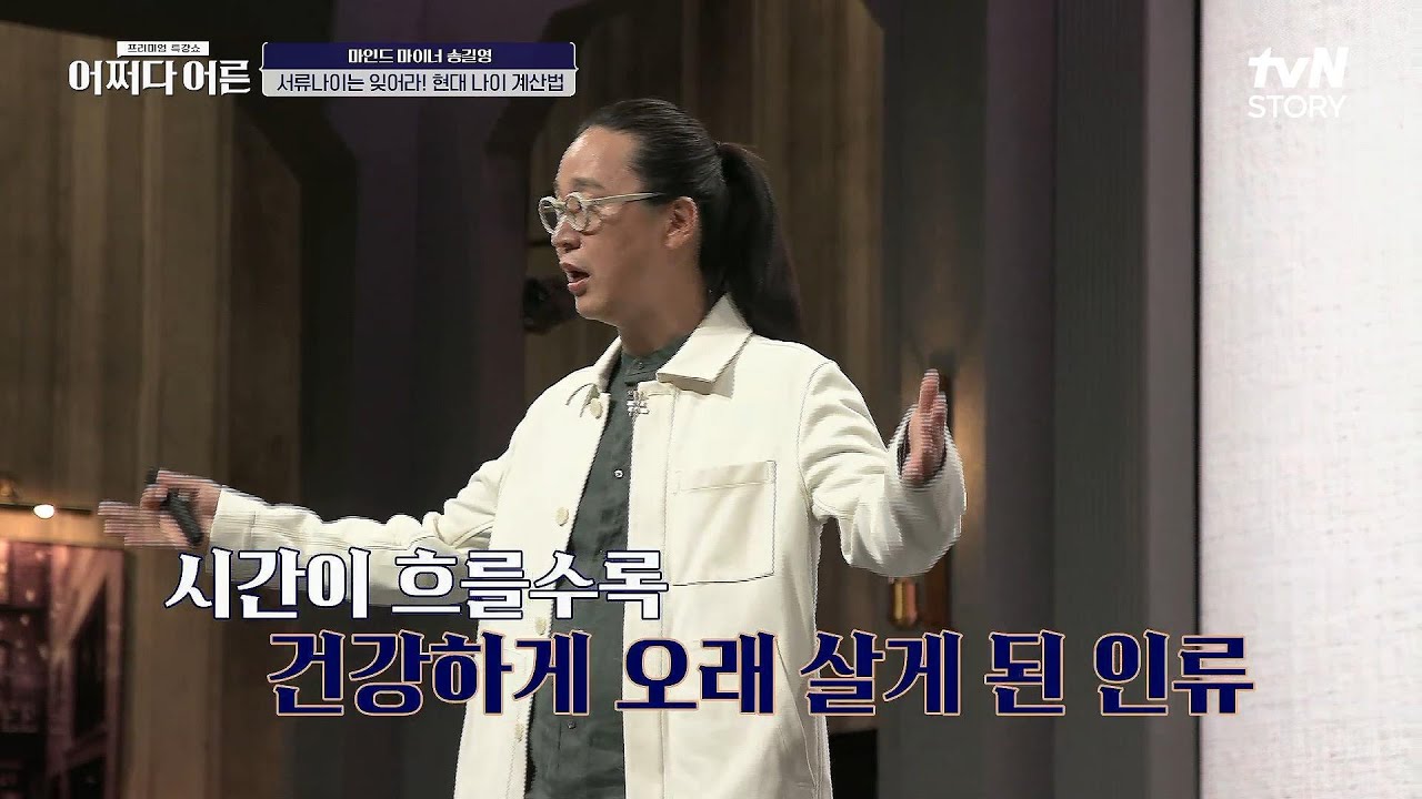 스스로를 어른이라고 생각하시나요? 송길영 빅데이터 전문가의 이 시대 어른들을 위한 지침서! #highlight #어쩌다어른 EP.3