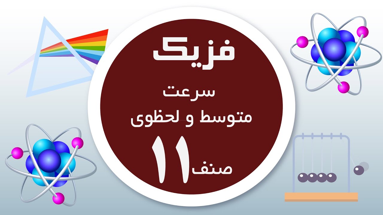 فزیک 11 | سرعت متوسط و لحظوی