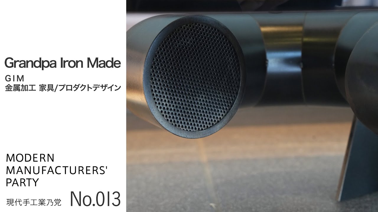 No.013  Grandpa Iron Made -金属加工・家具・プロダクトデザイン-  現代手工業乃党 17th exhibition 
