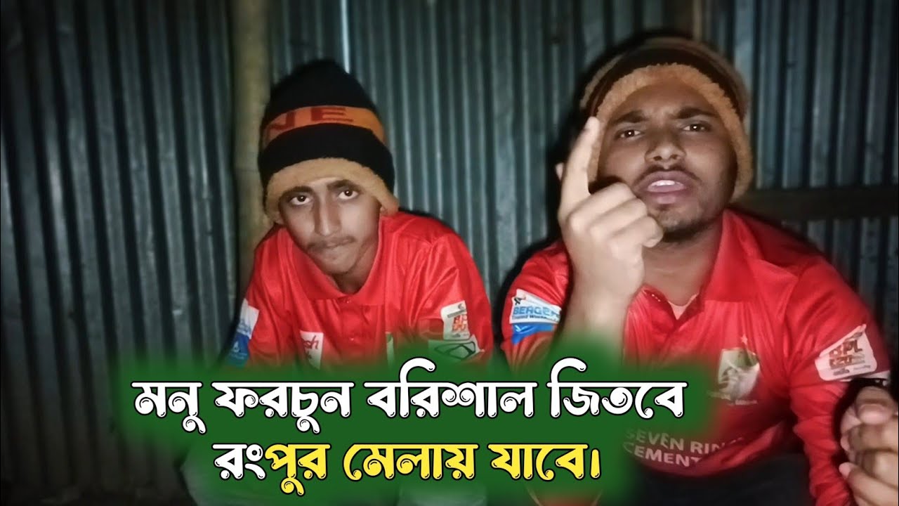 মনু ফরচুন বরিশাল জিতবে রংপুর মেলায় যাবে।