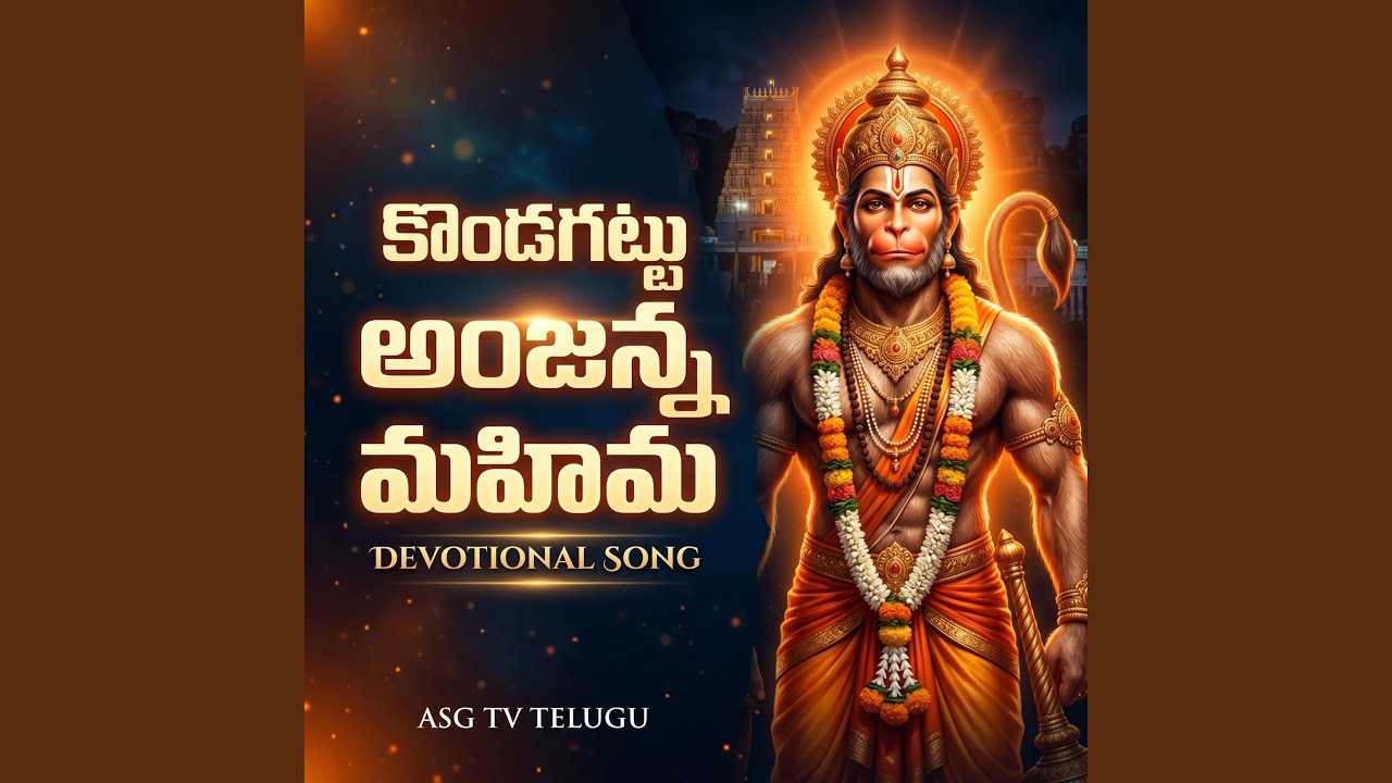 KONDAGATTU ANJANNA MAHIMA DEVOTIONAL SONG