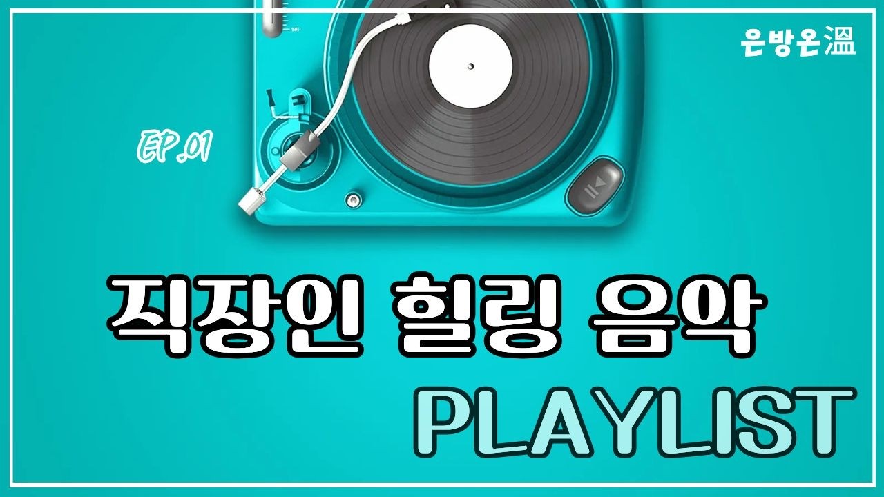 퇴근 후 멍해지는 밤 | 직장인 힐링 음악 20분 플레이리스트 (EP.01)