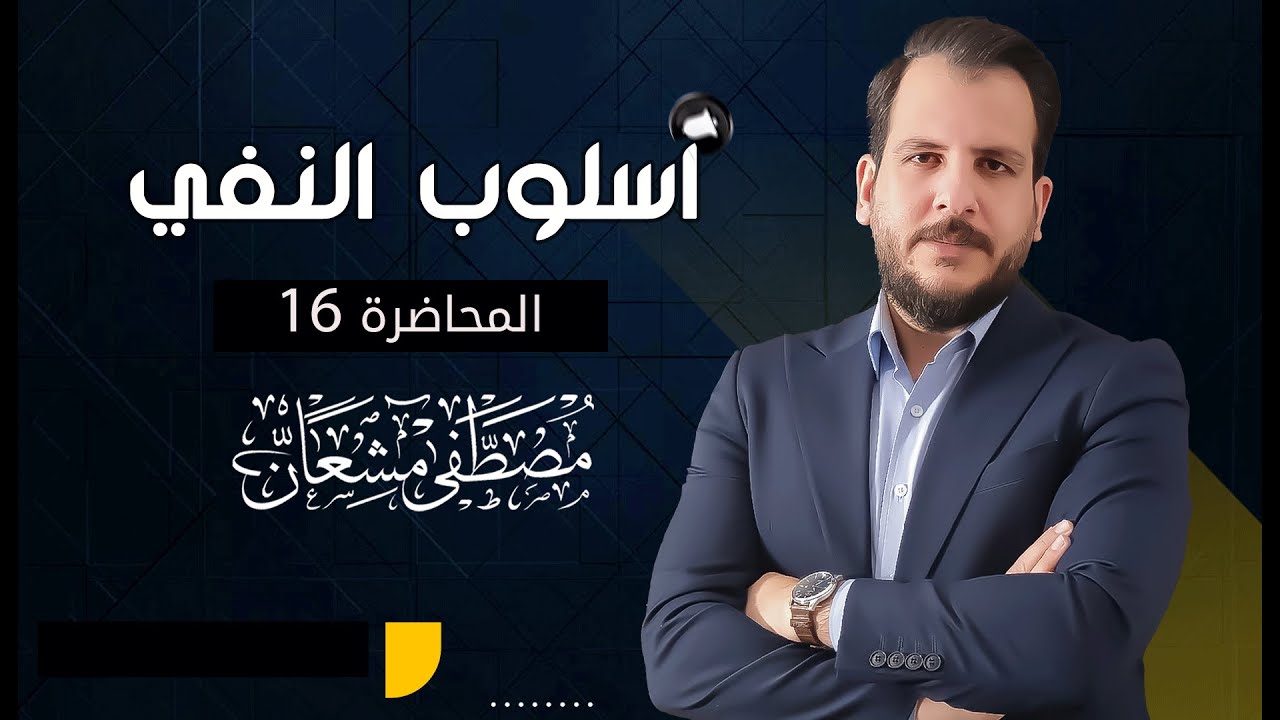 اسلوب النفي ( م 16: لا النافية للجنس  ج2 ) أ. مصطفى مشعان